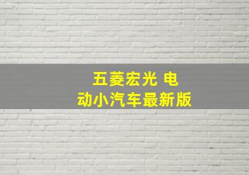 五菱宏光 电动小汽车最新版